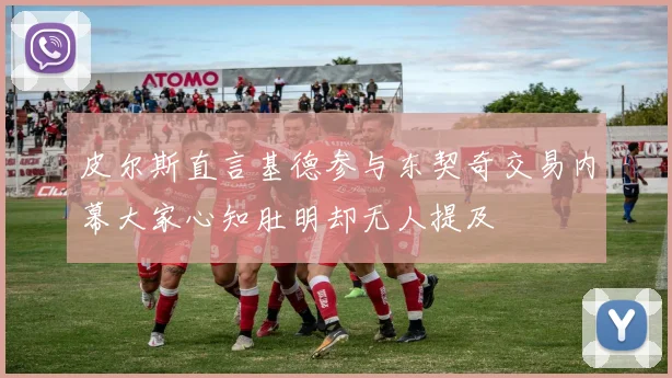 皮尔斯直言基德参与东契奇交易内幕大家心知肚明却无人提及