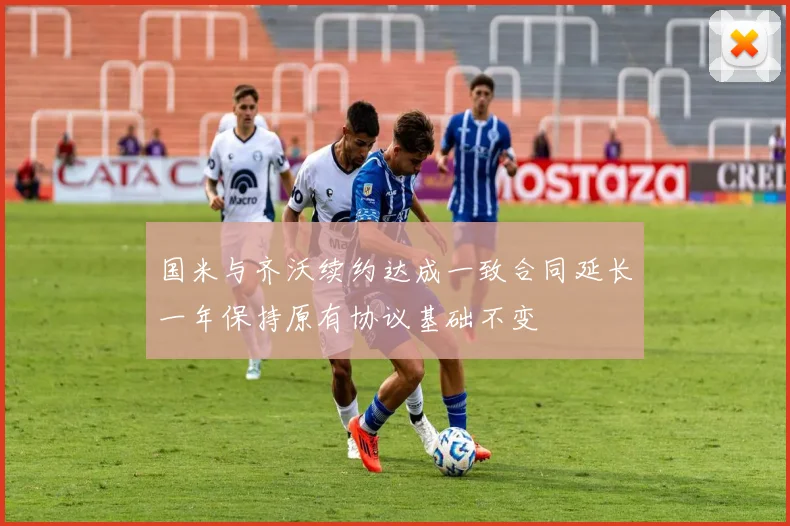 国米与齐沃续约达成一致合同延长一年保持原有协议基础不变