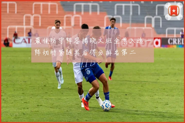 最佳防守阵容揭晓文班全票入选一阵切特紧随其后得分排名第二