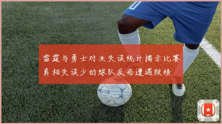 雷霆与勇士对决失误统计揭示比赛真相失误少的球队反而遭遇败绩