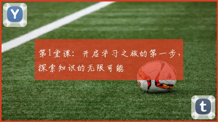 第1堂课：开启学习之旅的第一步，探索知识的无限可能