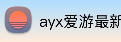 ayx爱游最新官网 Logo